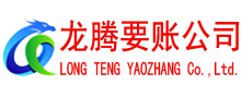 夏津龙腾收账公司